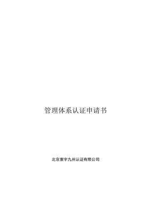 管理体系认证申请书.docx