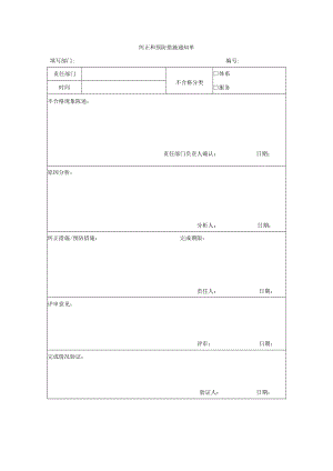纠正和预防措施通知单.docx