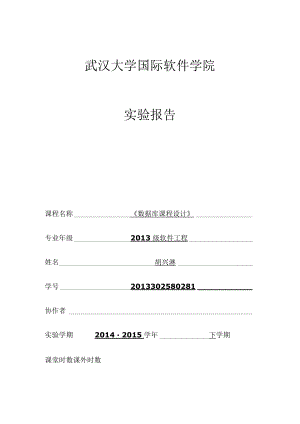 第八次实验_软件工程6班_胡兴淋_2013302580281.docx