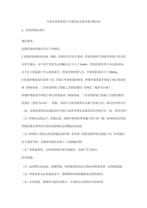 空调水系统管道与空调设备安装质量问题分析.docx
