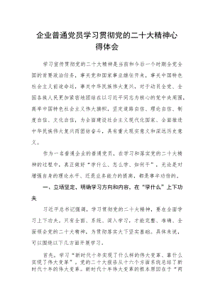 企业普通党员学习贯彻党的二十大精神心得体会.docx