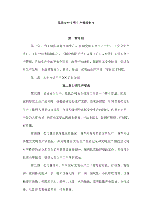 现场安全文明生产管理制度.docx