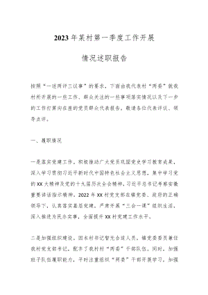 2023年某村第一季度工作开展情况述职报告.docx