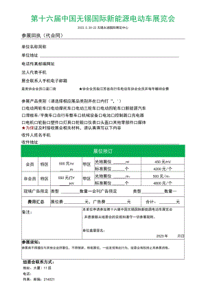 第十六届中国无锡国际新能源电动车展览会.docx