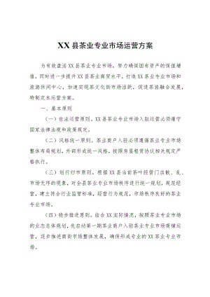 XX县茶业专业市场运营方案.docx