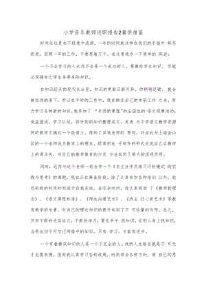 小学音乐教师述职报告2篇供借鉴.docx
