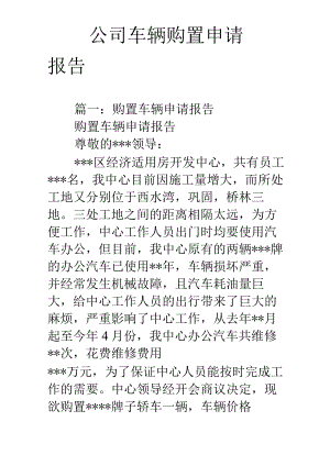 公司车辆购置申请报告.docx