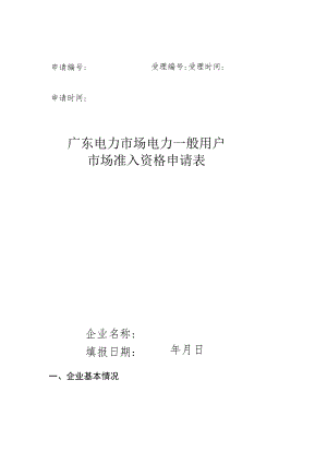 申请受理申请时间受理时间广东电力市场电力一般用户市场准入资格申请表.docx