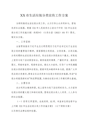 XX市生活垃圾分类宣传工作方案.docx