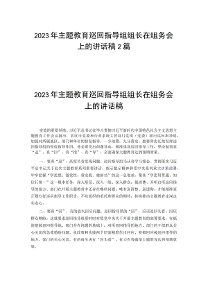 2023年主题教育巡回指导组组长在组务会上的讲话稿2篇.docx