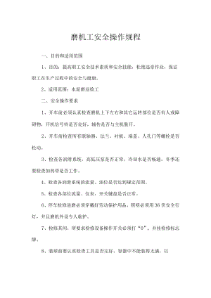 磨机工安全操作规程.docx