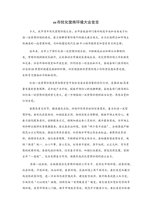 xx市优化营商环境大会发言.docx