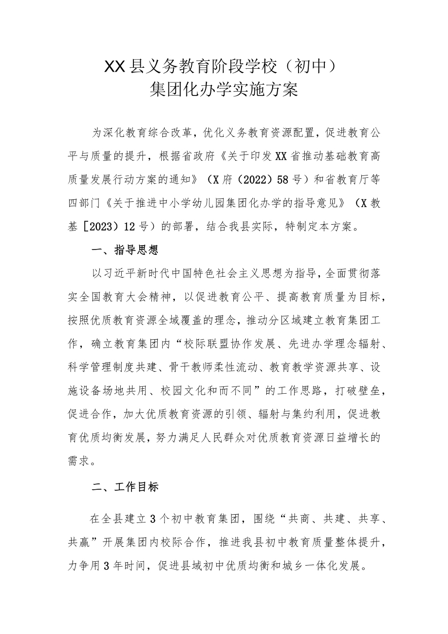 XX县义务教育阶段学校(初中)集团化办学实施方案.docx_第1页