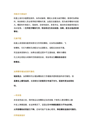 紧固件使用的常见错误.docx