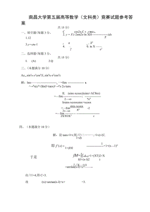 第五届高数竞赛文科类答案.docx