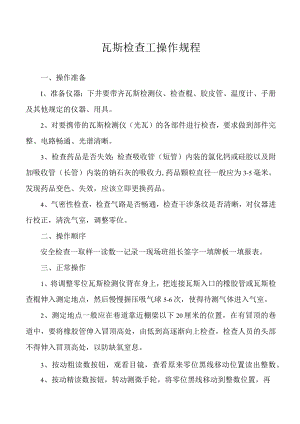 瓦斯检查工操作规程.docx