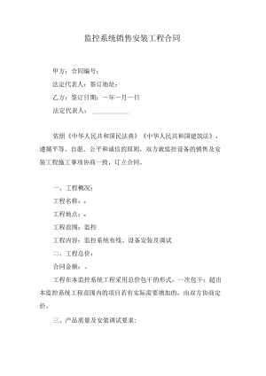 监控系统销售安装工程合同.docx