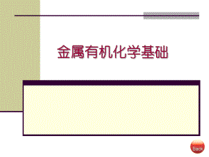金属有机化学基础金属有机化学的研究方法.ppt