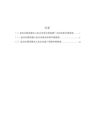 盐田区精茂城及入驻企业资助项目申报指南.docx