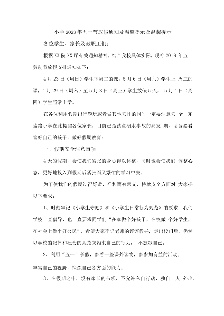 小学2023年五一劳动节放假告知 (汇编6份).docx_第1页