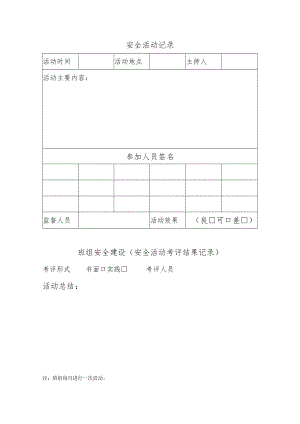 班组安全日常活动记录.docx