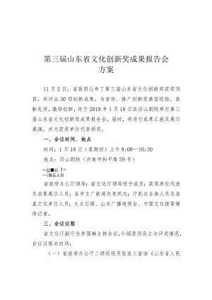 第三届山东省文化创新奖成果报告会方案.docx