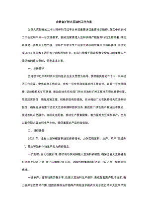 吉林省扩种大豆油料工作方案.docx