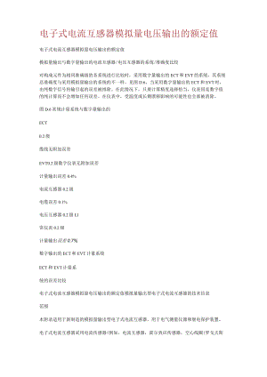 电子式电流互感器模拟量电压输出的额定值.docx