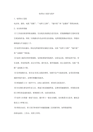 电焊加工危险与防护.docx