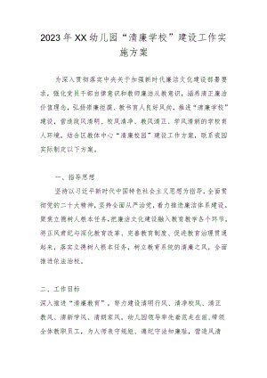 2023年幼儿园“清廉学校”建设工作实施方案.docx