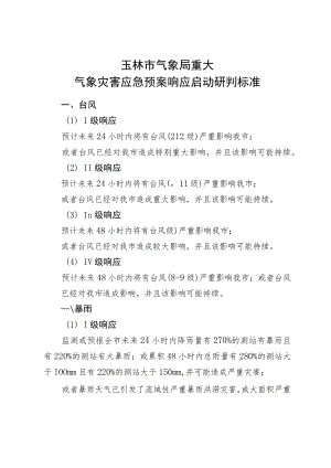 玉林市气象局重大气象灾害应急预案响应启动研判标准.docx