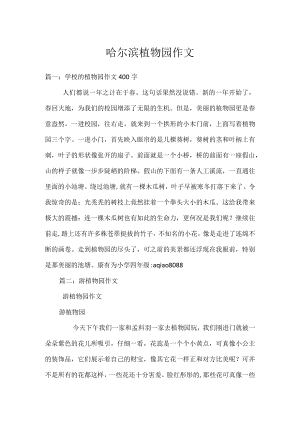 哈尔滨植物园作文.docx
