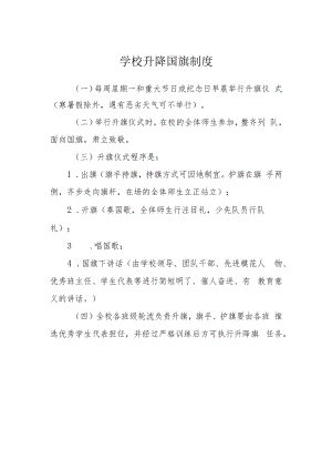 学校升降国旗制度.docx