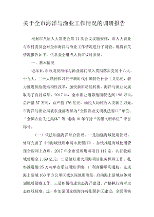 关于全市海洋与渔业工作情况的调研报告.docx