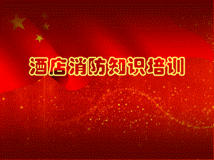 酒店消防知识培训课件.ppt