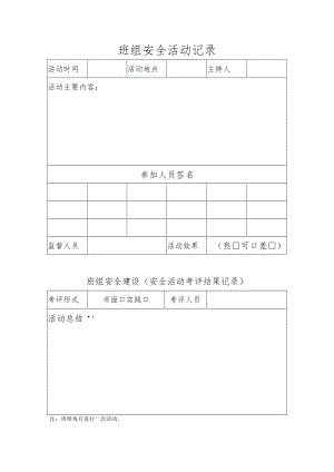 班组安全日常活动记录.docx