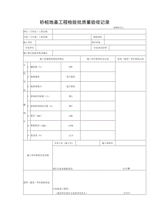 砂桩地基工程检验批质量验收记录.docx