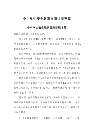 中小学生安全教育日演讲稿三篇.docx