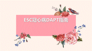 ESC冠心病DAPT指南.pptx