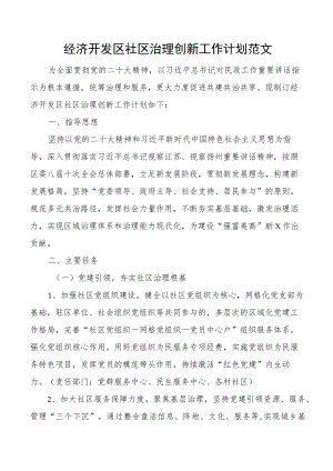 经济开发区社区治理创新工作计划范文.docx