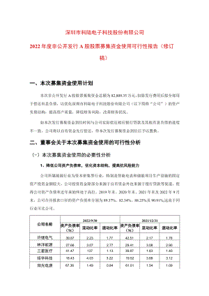 科陆电子：2022年度非公开发行A股股票募集资金使用可行性报告（修订稿）.docx