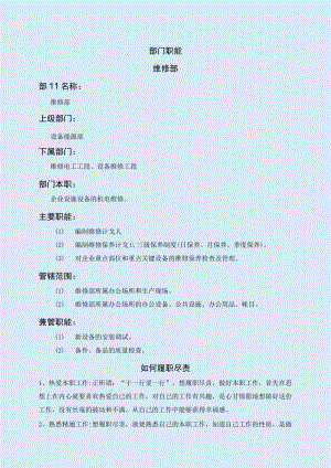 维修部职能说明书.docx