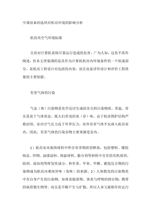 空调设备的选用对机房环境的影响分析.docx