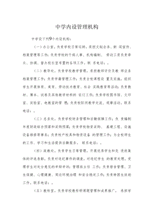 中学内设管理机构.docx