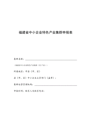 福建省中小企业特色产业集群申报表.docx