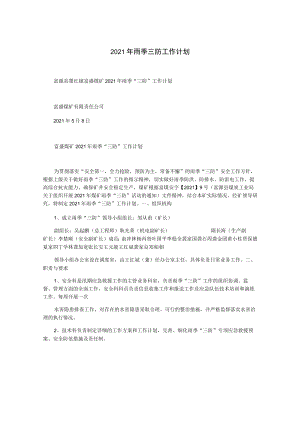 2021年雨季三防工作计划.docx