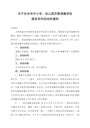 关于开展2023年清廉学校建设系列活动的方案通知（含评分表）.docx