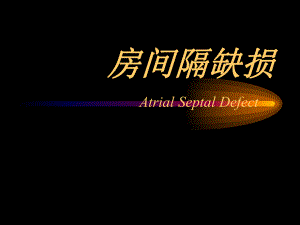 课件房间隔缺损.ppt