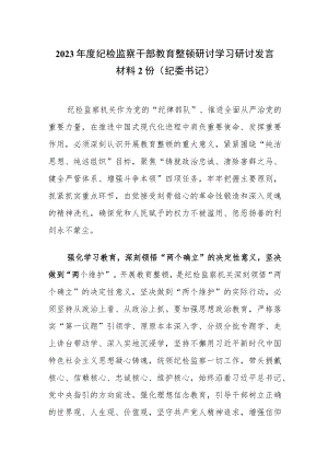 2023年度纪检监察干部教育整顿研讨学习研讨发言材料2份（纪委书记）.docx