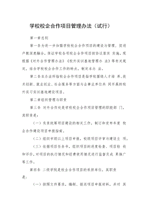 学校校企合作项目管理办法（试行）.docx